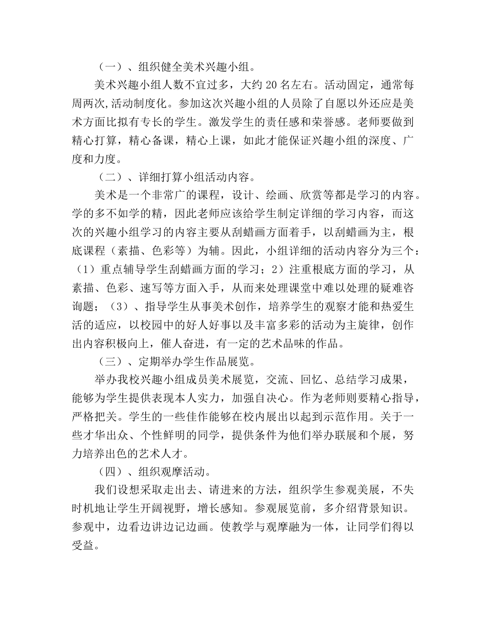 学校美术兴趣小组活动参考计划 _第2页