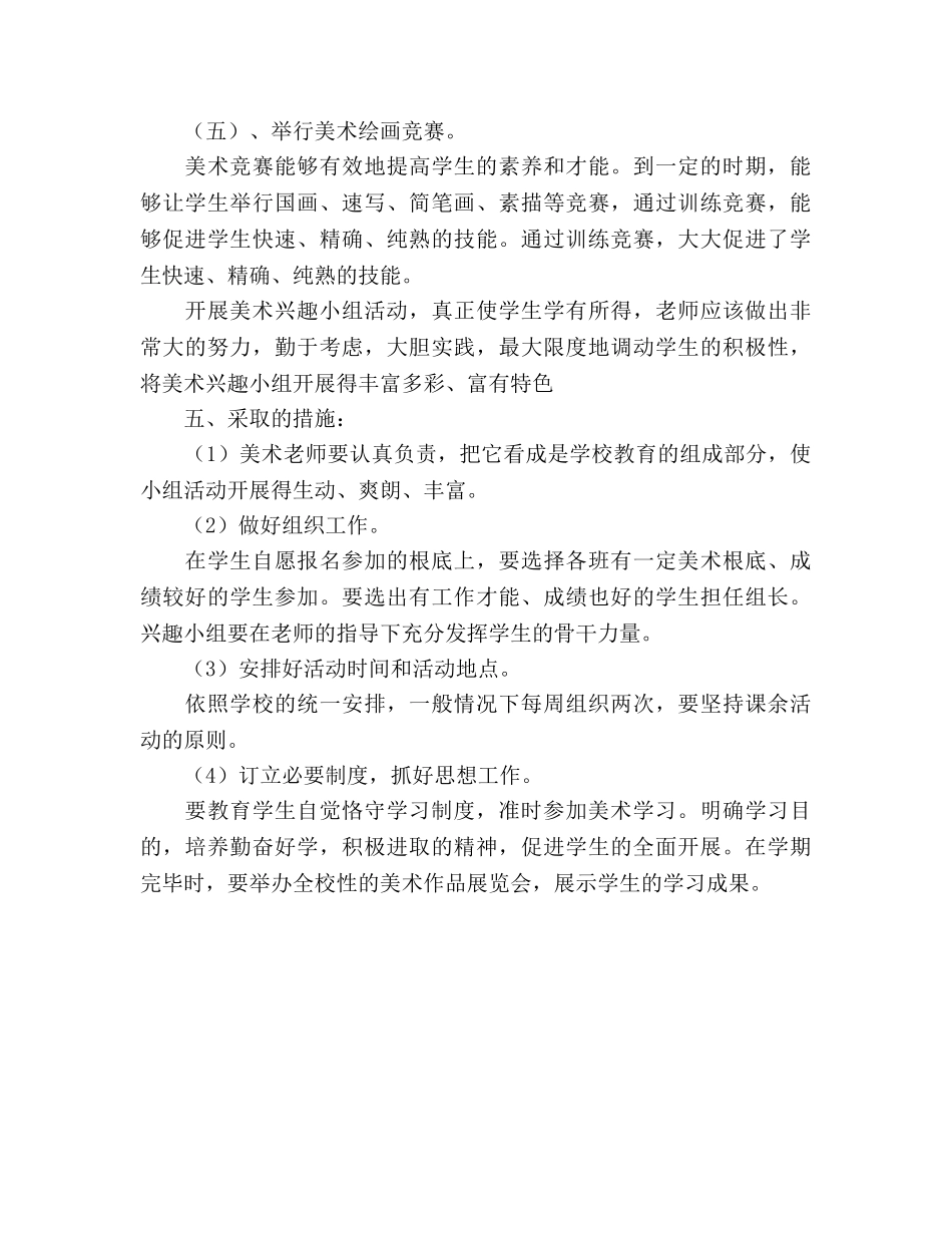 学校美术兴趣小组活动参考计划 _第3页
