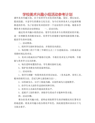 学校美术兴趣小组活动参考计划 