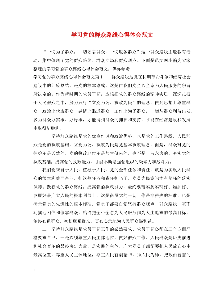 学习党的群众路线心得体会范文 _第1页