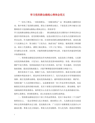 学习党的群众路线心得体会范文 