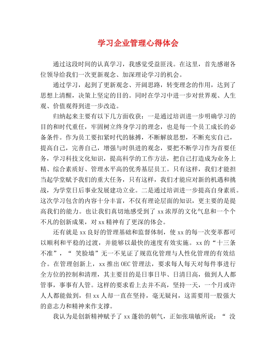 学习企业管理心得体会 _第1页