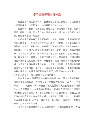 学习企业管理心得体会 