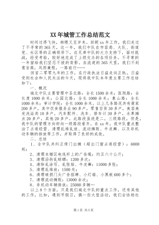 XX年城管工作总结范文 