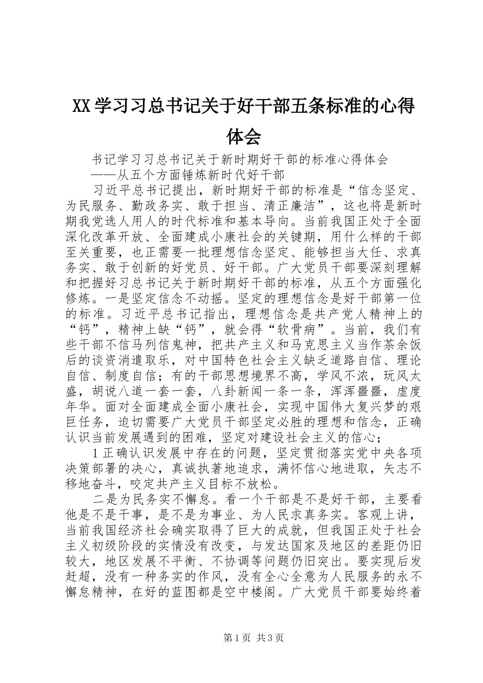 XX学习习总书记关于好干部五条标准的体会心得_第1页