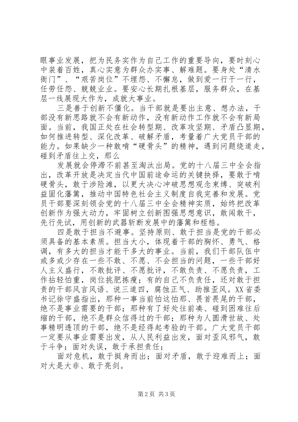 XX学习习总书记关于好干部五条标准的体会心得_第2页