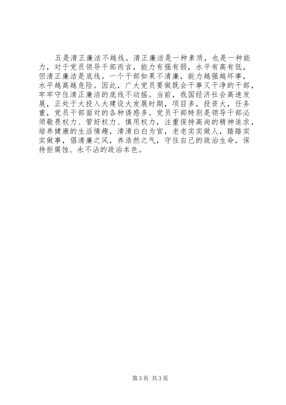 XX学习习总书记关于好干部五条标准的体会心得_第3页