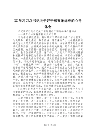 XX学习习总书记关于好干部五条标准的体会心得