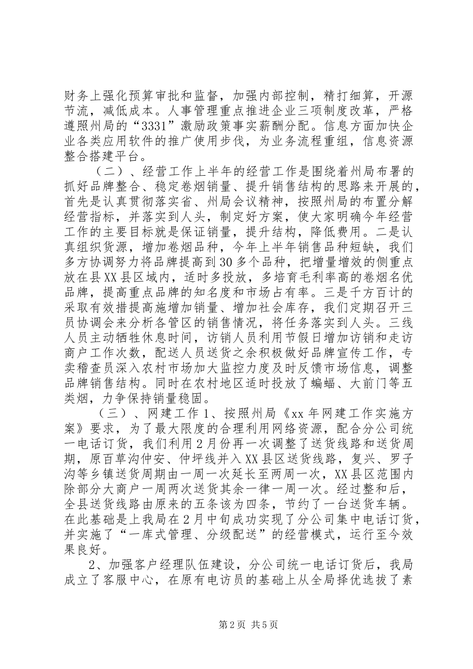 XX年度烟草专卖工作总结 _第2页