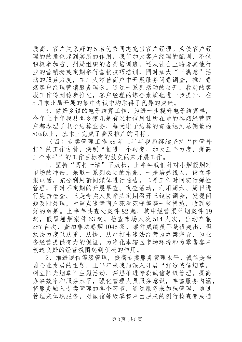 XX年度烟草专卖工作总结 _第3页