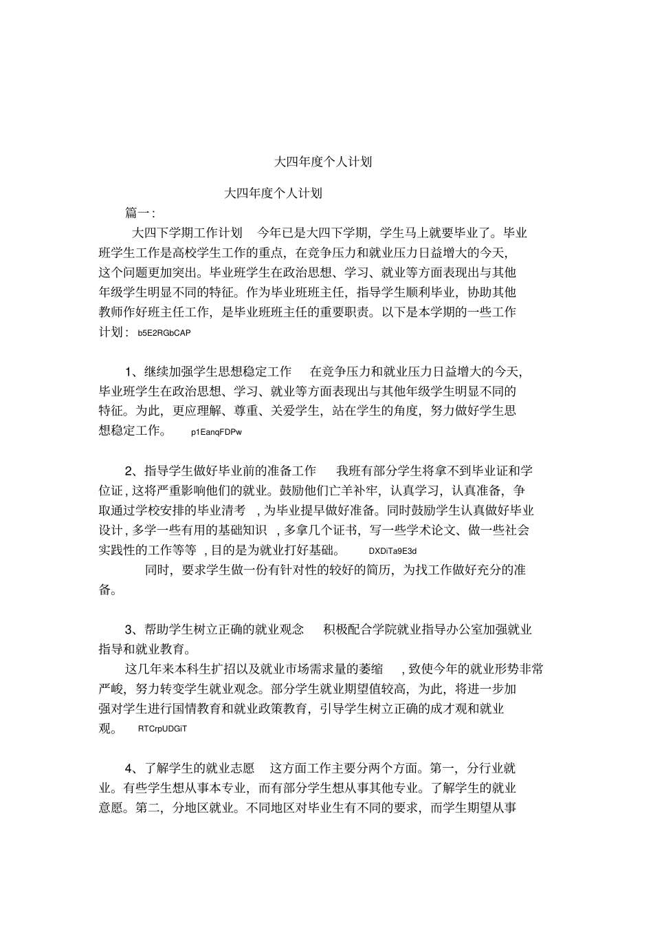 大四年个人计划_第1页