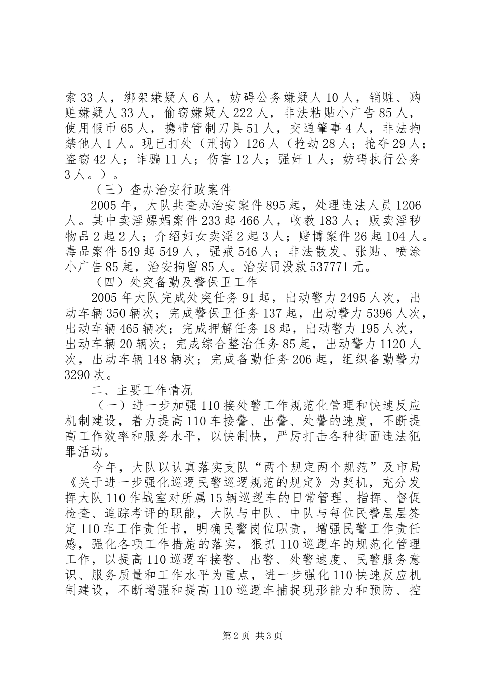 XX巡警大队二00五年工作总结 _第2页