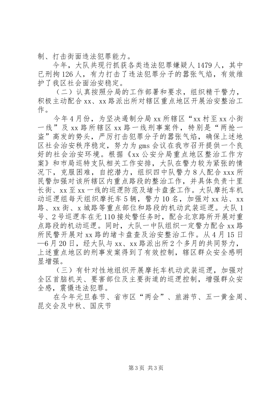 XX巡警大队二00五年工作总结 _第3页