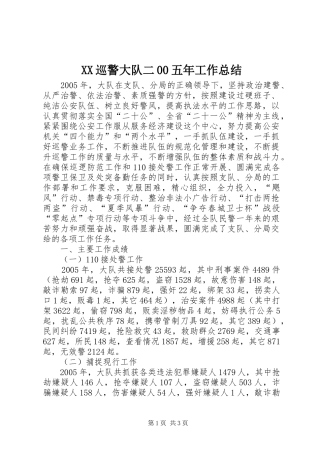 XX巡警大队二00五年工作总结 