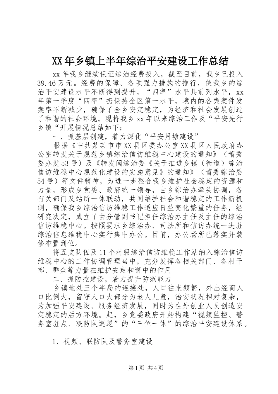 XX年乡镇上半年综治平安建设工作总结 _第1页