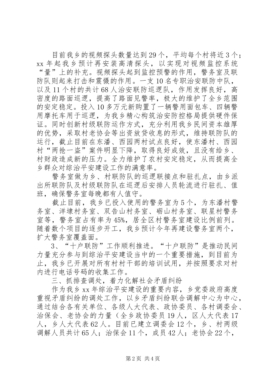 XX年乡镇上半年综治平安建设工作总结 _第2页