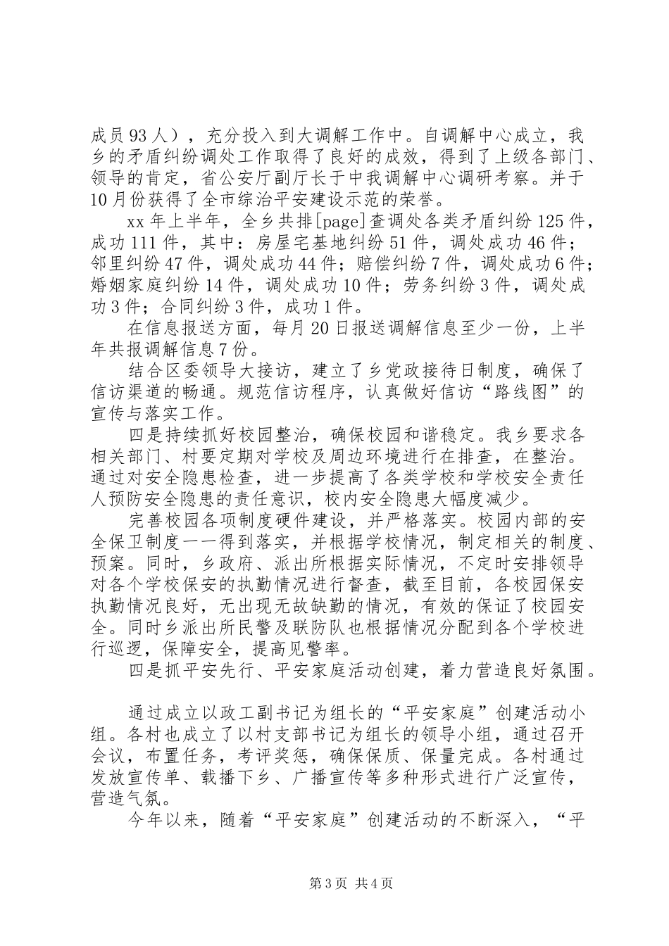 XX年乡镇上半年综治平安建设工作总结 _第3页
