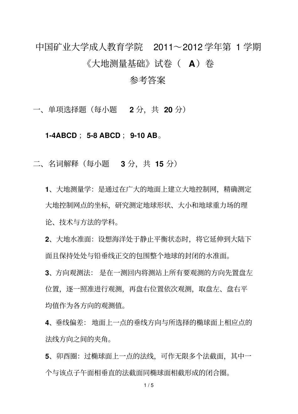 大地测量基础试卷含参考答案_第1页