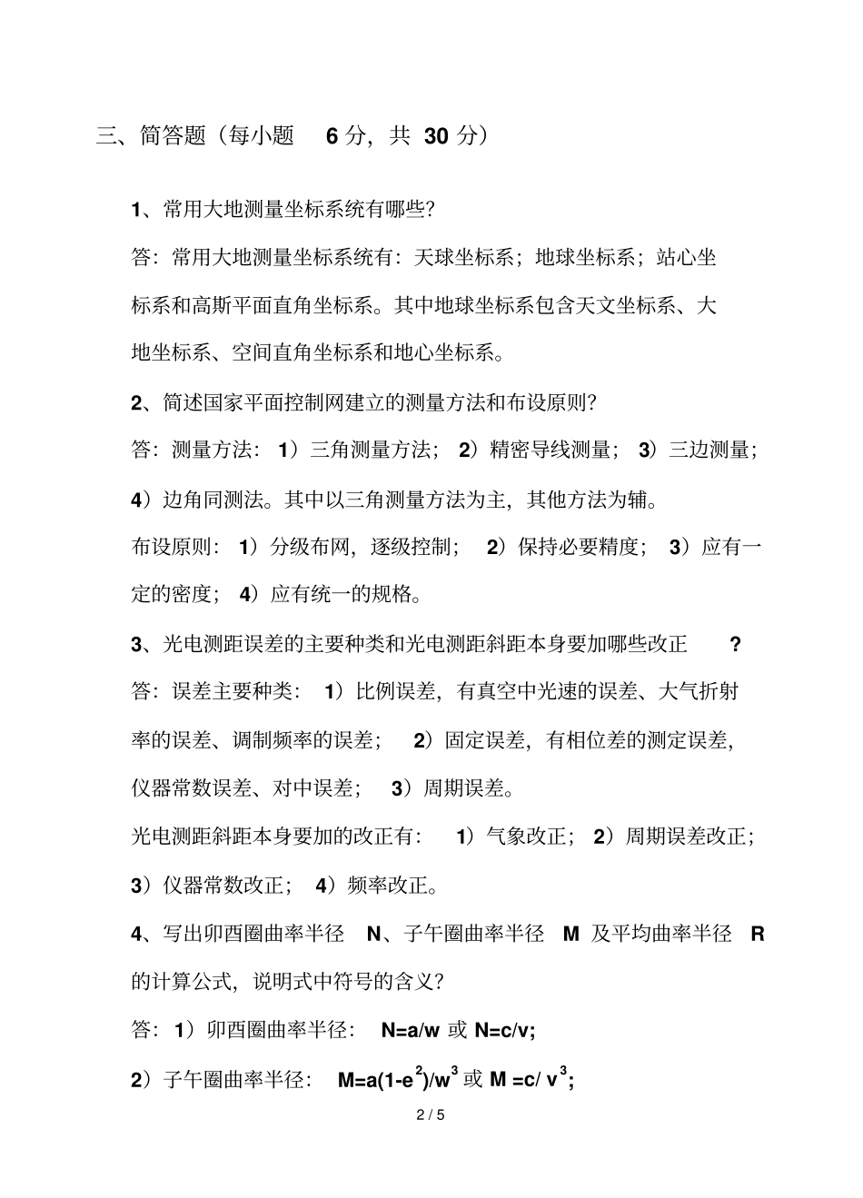 大地测量基础试卷含参考答案_第2页