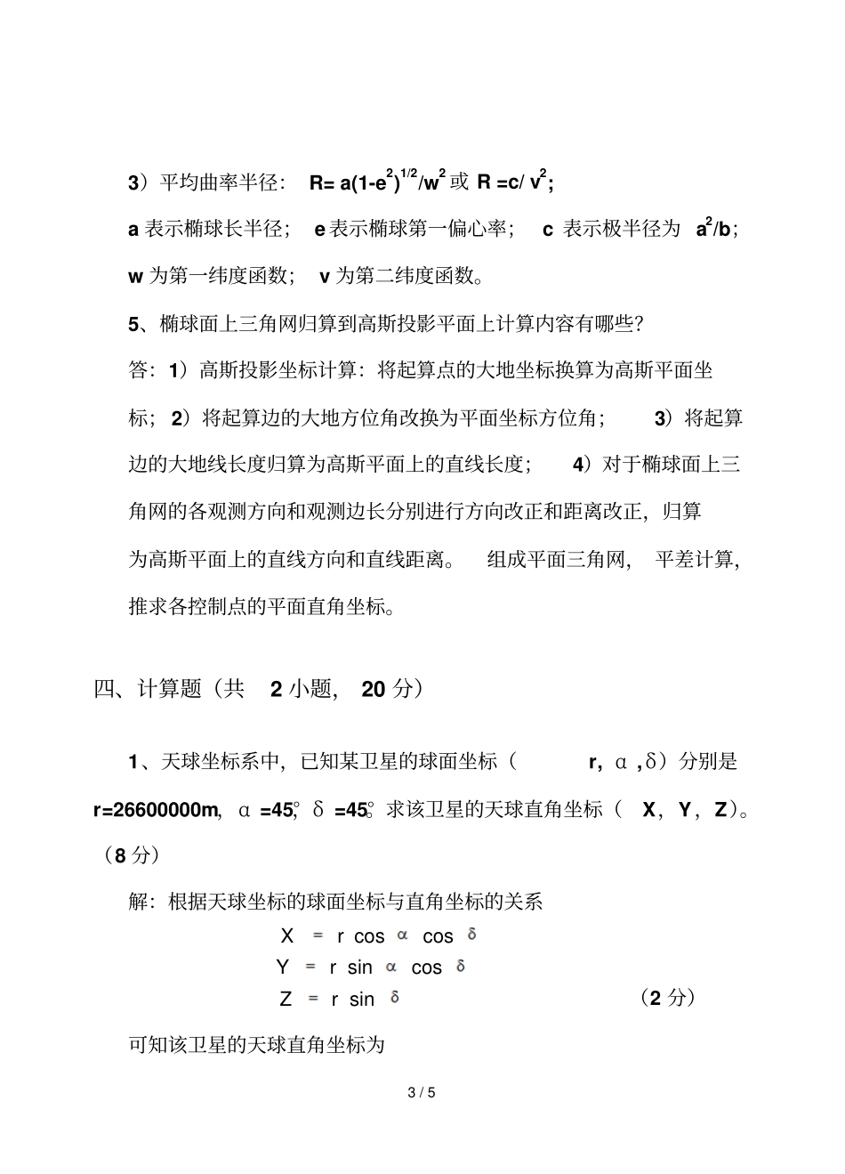 大地测量基础试卷含参考答案_第3页