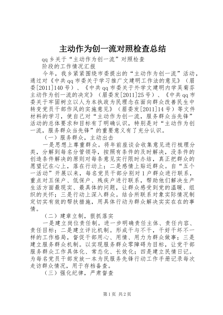 主动作为创一流对照检查总结 _第1页