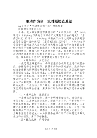 主动作为创一流对照检查总结 