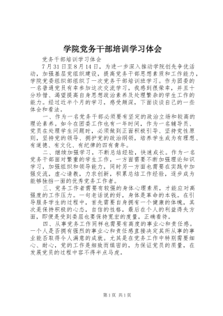 学院党务干部培训学习体会