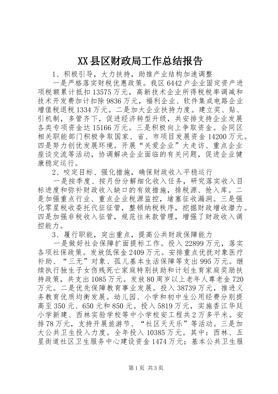 XX县区财政局工作总结报告 _第1页