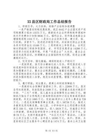 XX县区财政局工作总结报告 