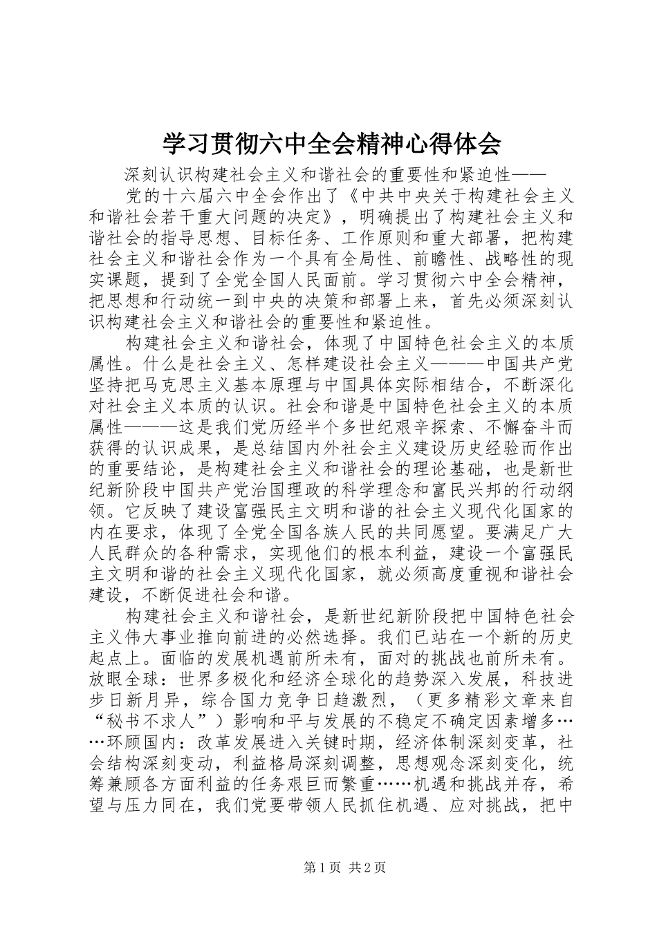 学习贯彻六中全会精神体会心得_第1页