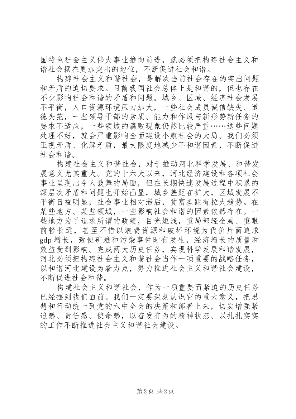 学习贯彻六中全会精神体会心得_第2页