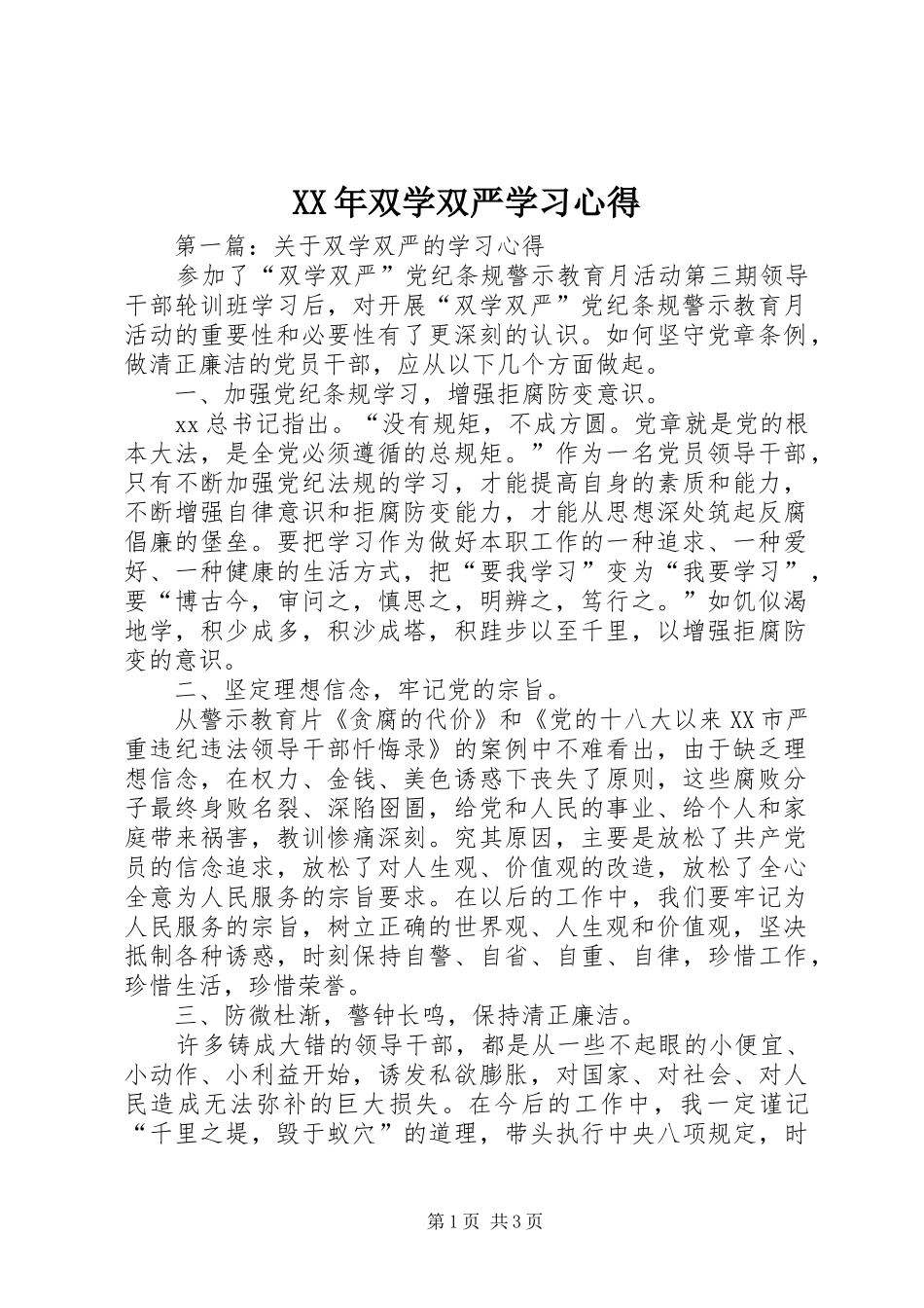 XX年双学双严学习体会_第1页