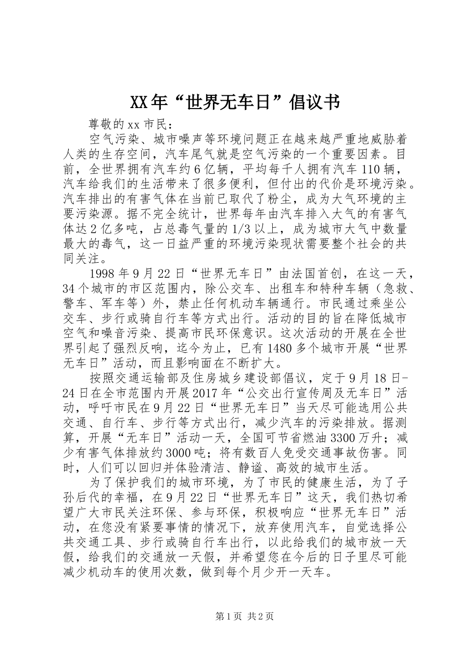 XX年“世界无车日”倡议书_第1页