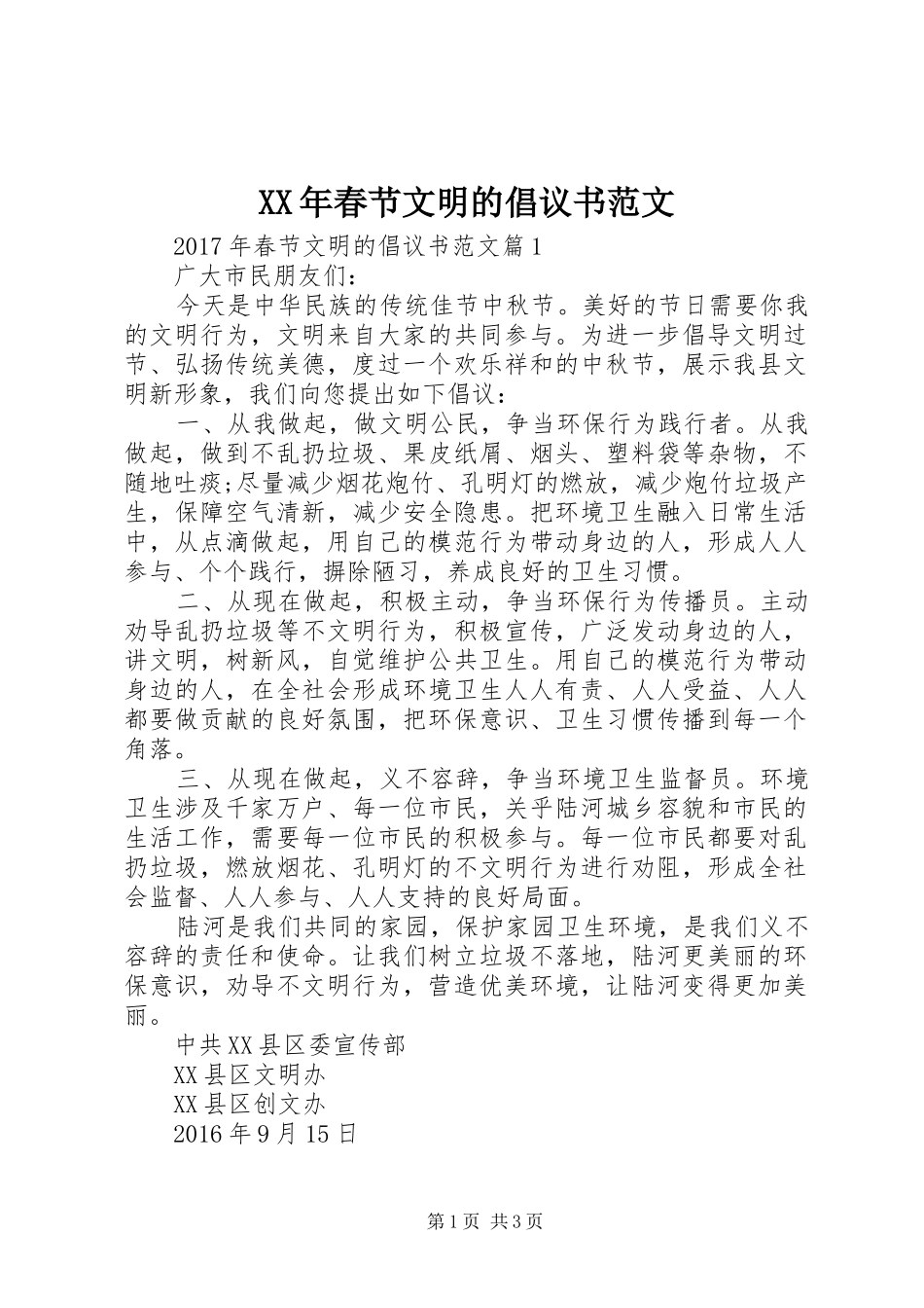 XX年春节文明的倡议书范文_第1页