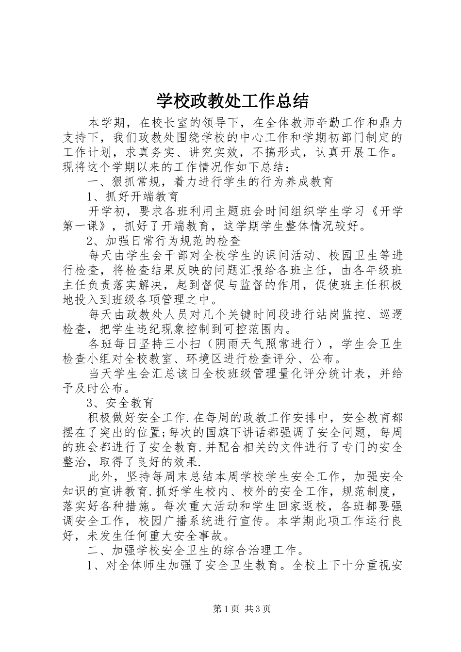 学校政教处工作总结 (26)_第1页