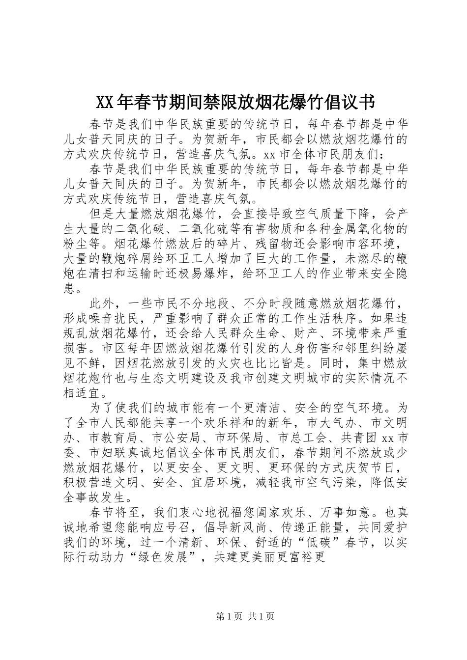 XX年春节期间禁限放烟花爆竹倡议书_第1页