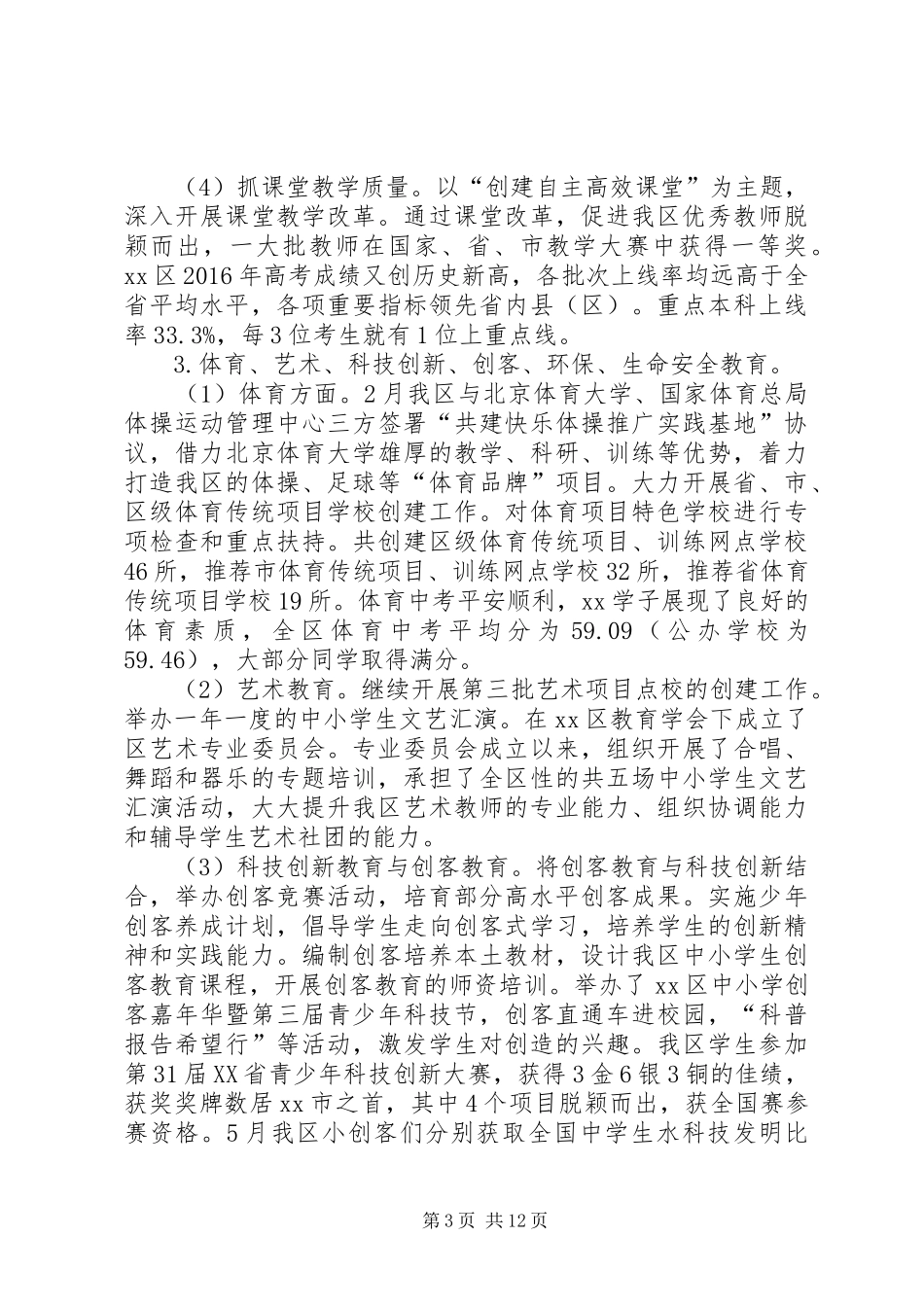XX年区教育局工作总结 _第3页
