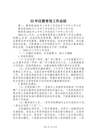 XX年区教育局工作总结 