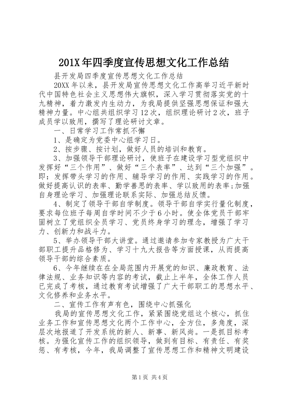 202X年四季度宣传思想文化工作总结_第1页