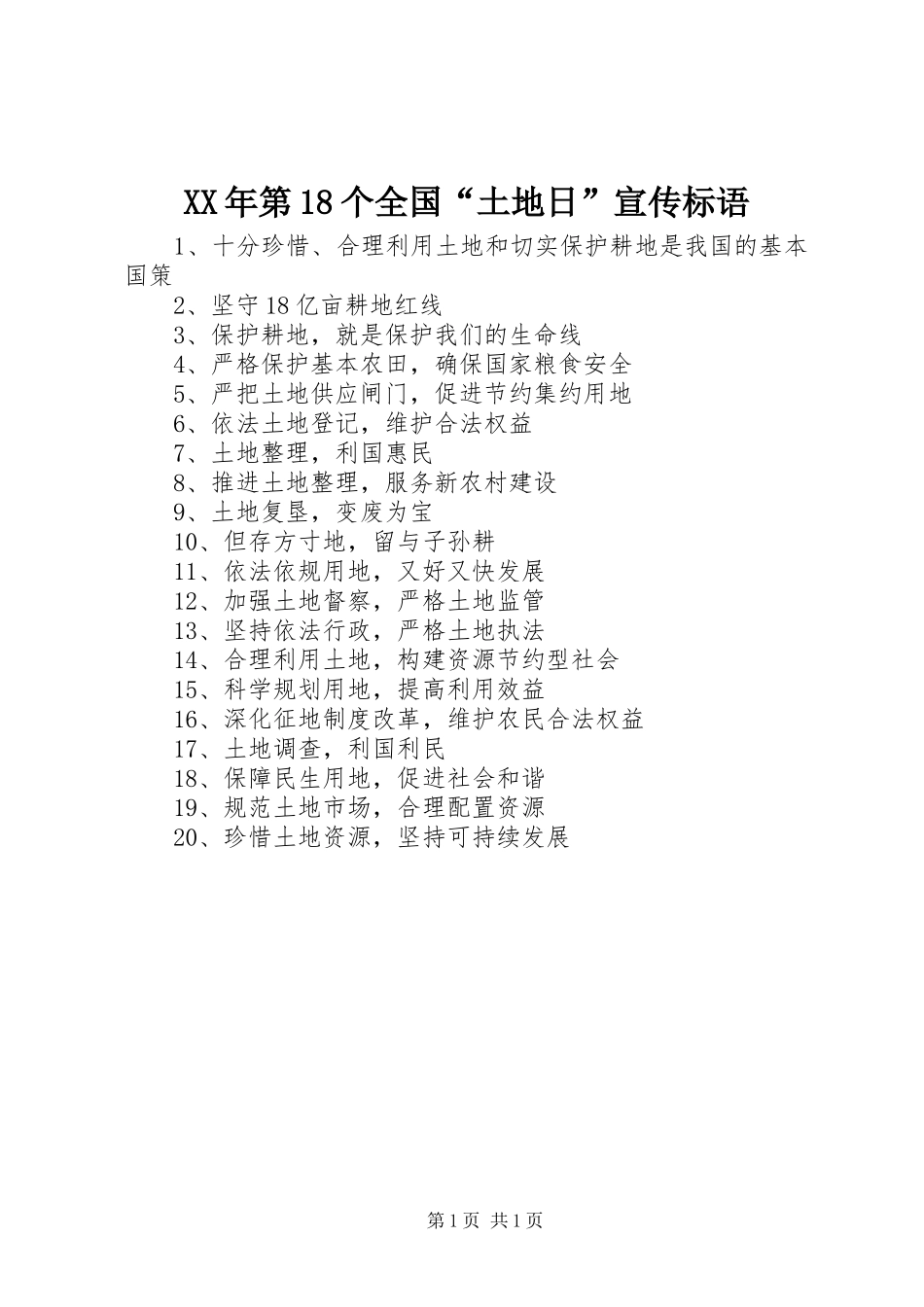 XX年第18个全国“土地日”宣传标语_第1页