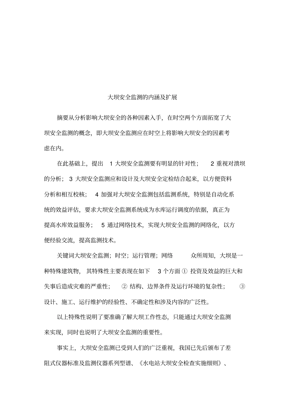 大坝安全监测的内涵及扩展_第1页