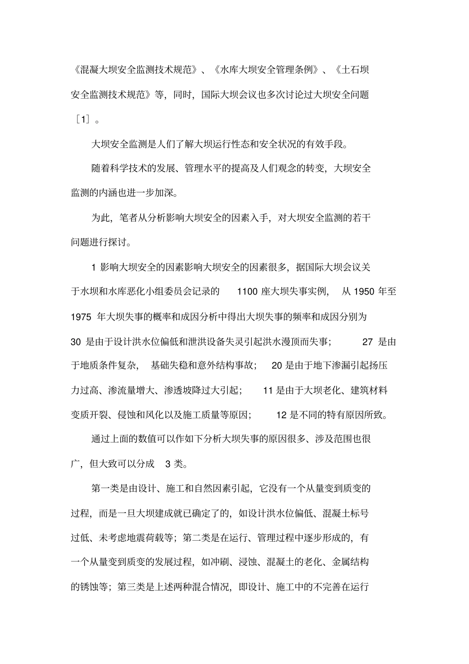 大坝安全监测的内涵及扩展_第2页