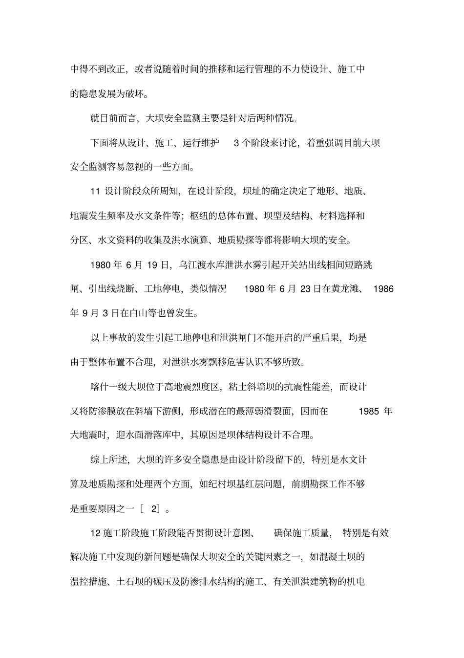 大坝安全监测的内涵及扩展_第3页