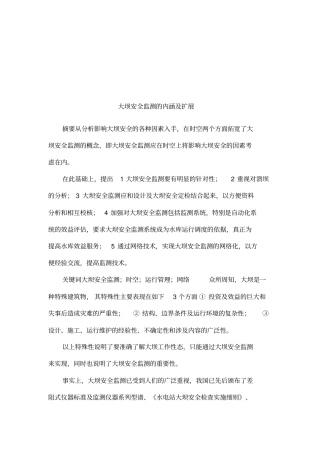 大坝安全监测的内涵及扩展