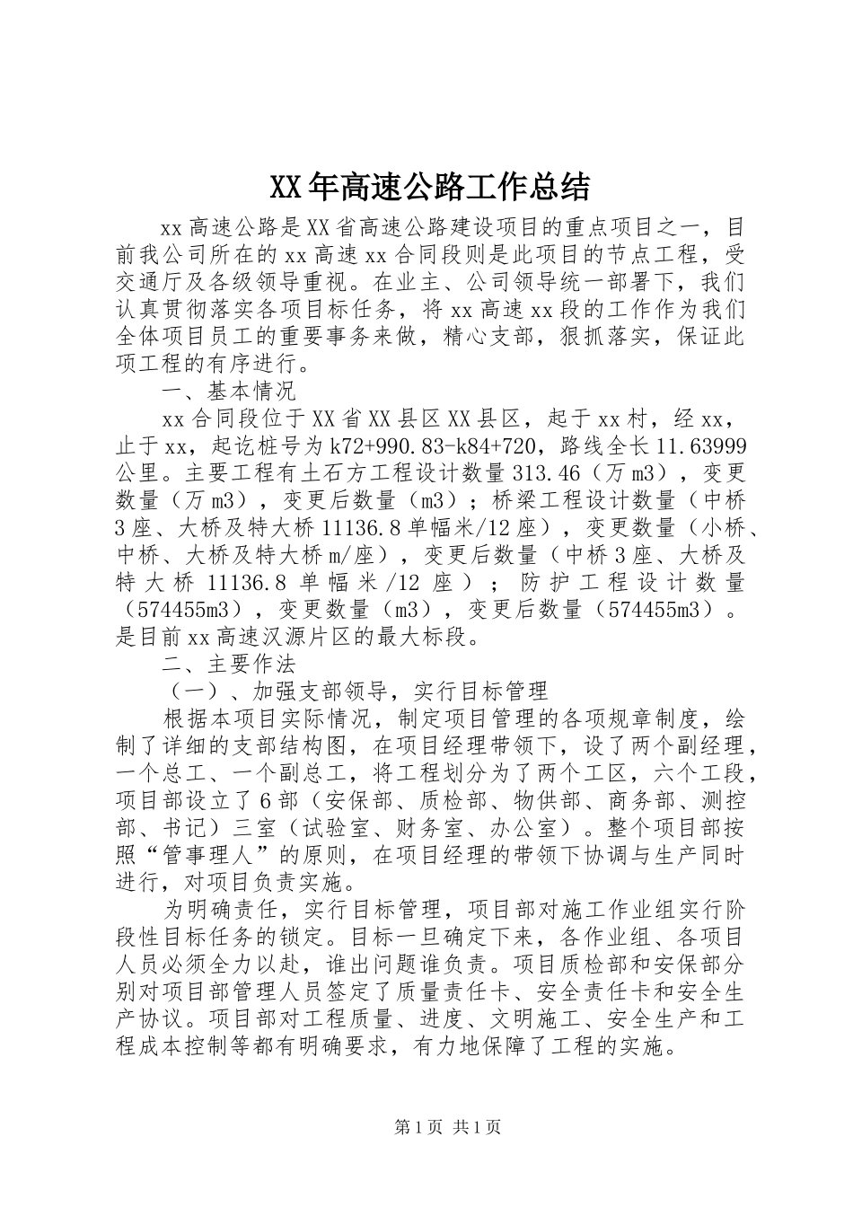XX年高速公路工作总结 _第1页