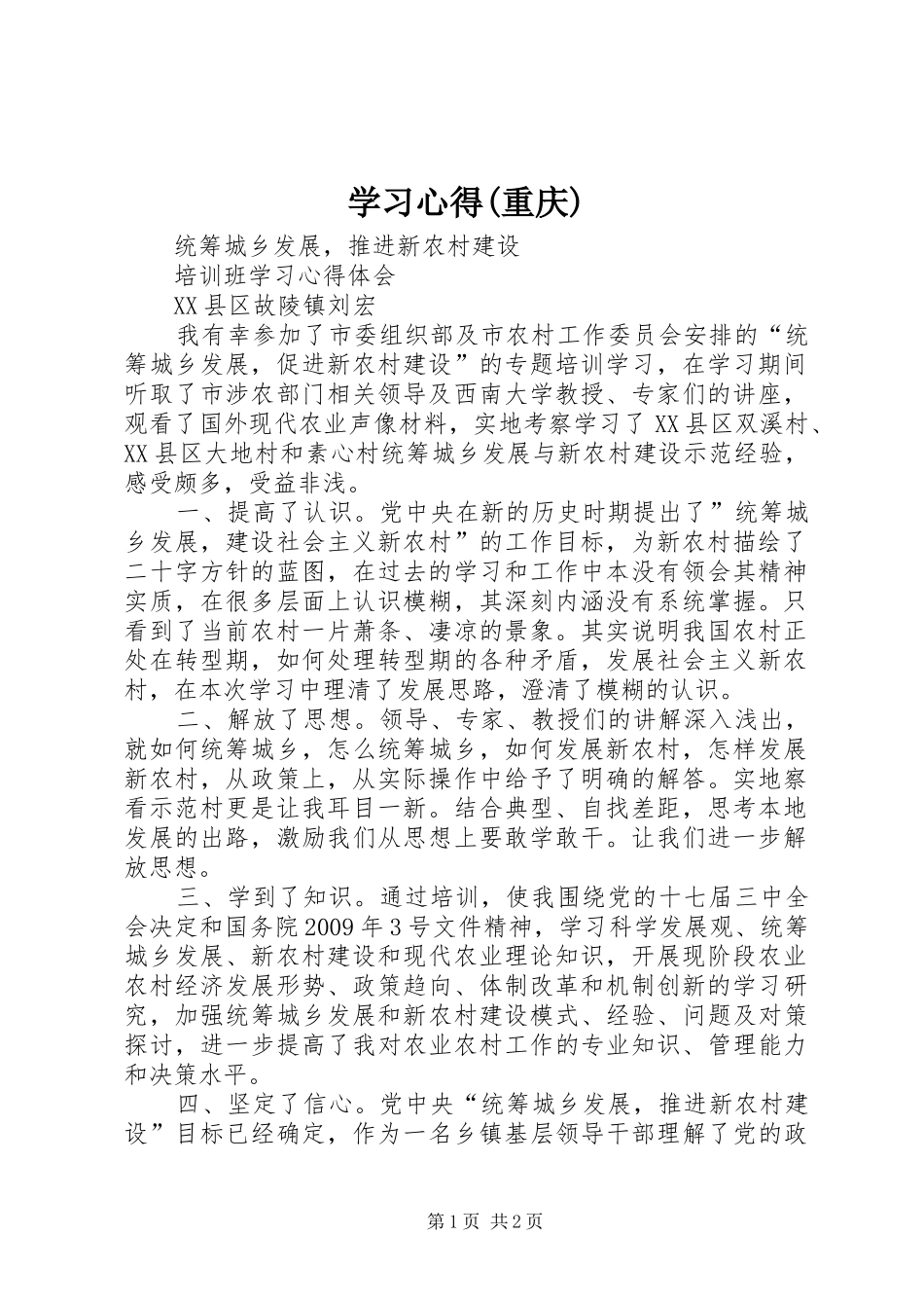 学习体会(重庆)_第1页