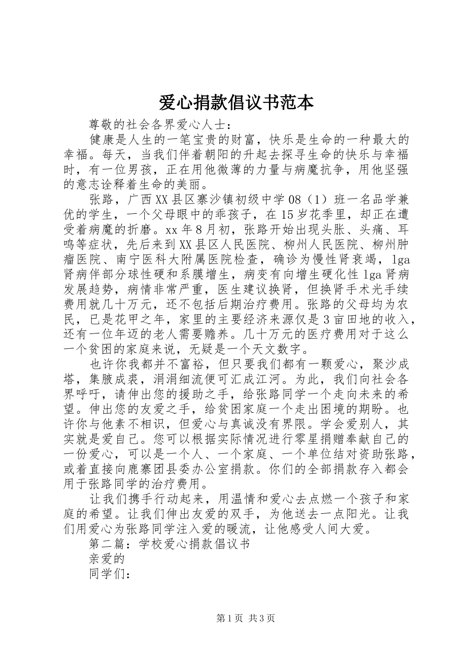 爱心捐款倡议书范本 (6)_第1页