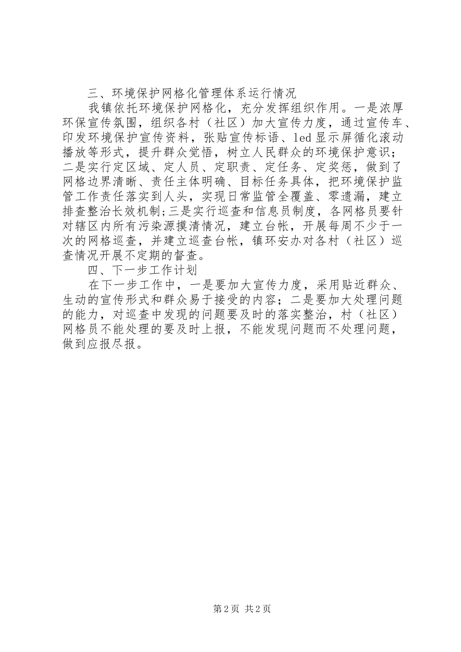 202X年环境保护网格化工作总结_第2页
