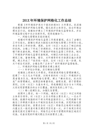 202X年环境保护网格化工作总结