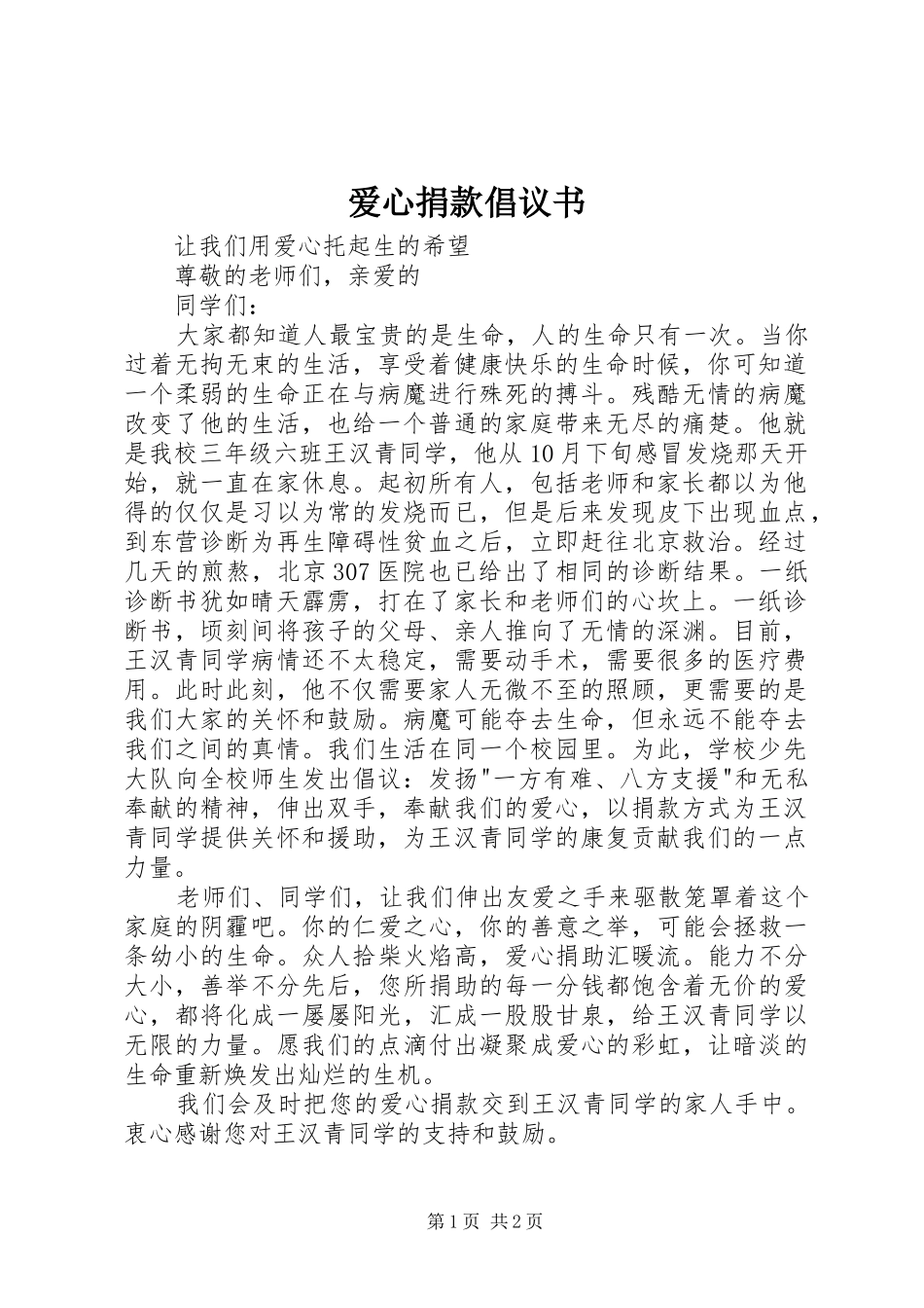 爱心捐款倡议书 (46)_第1页